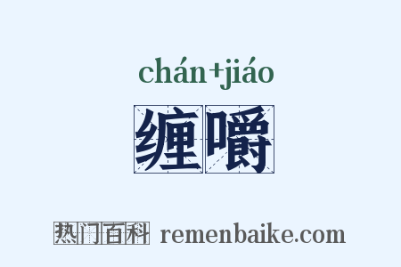 缠嚼是什么意思的图片